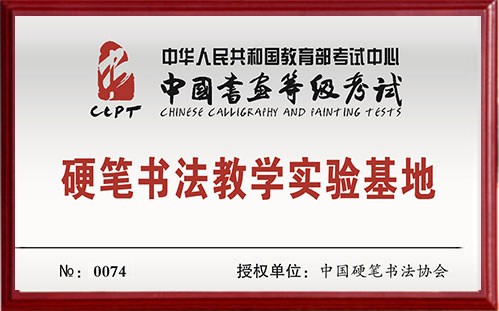 硬筆書法教學實驗基地