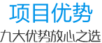 項(xiàng)目優(yōu)勢