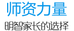 師資力量 師資力量