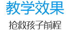 教學效果