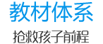 教材體系