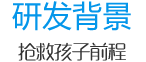 研發(fā)背景