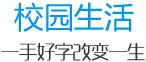 校園生活