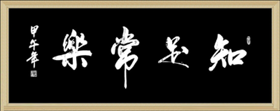 知足常樂(lè)