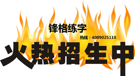鋒格練字 火熱招生中