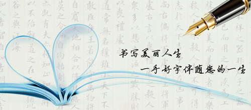 字如其人