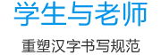 學(xué)生與老師