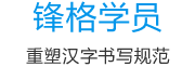 鋒格學(xué)員