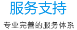 服務支持