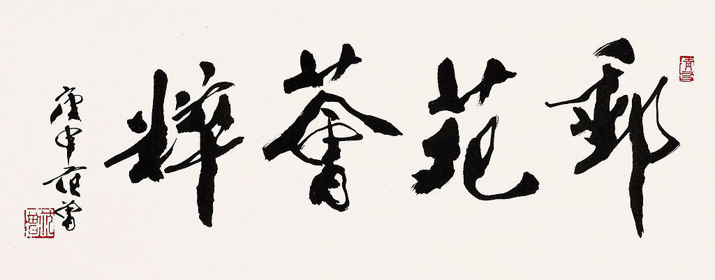 練字