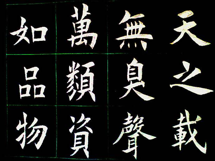 練字