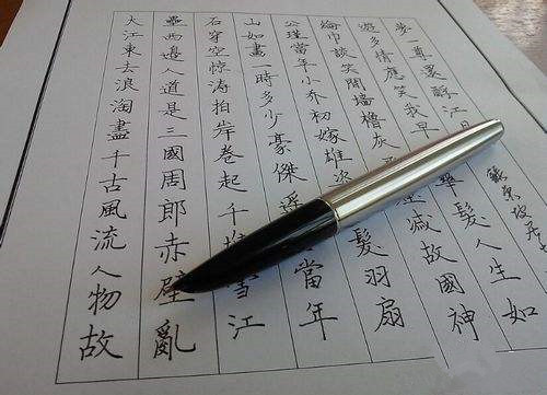 練字