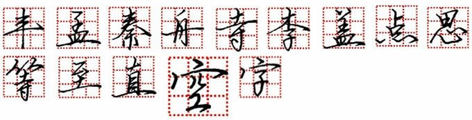 鋼筆字，鋒格練字