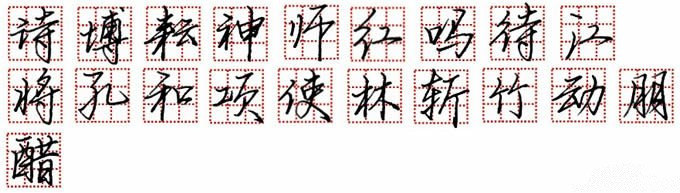 鋼筆字，鋒格練字