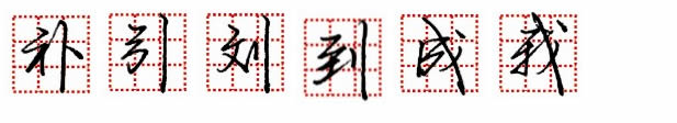 鋼筆字，鋒格練字