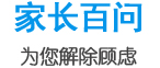 家長(zhǎng)百問