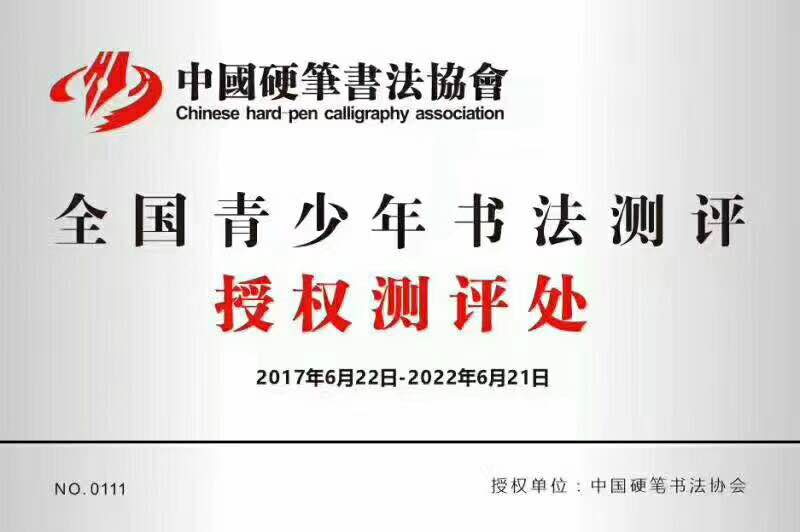 鋒格練字硬筆書法授權(quán)證明