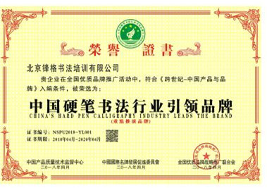 中國硬筆書法行業(yè)引領品牌