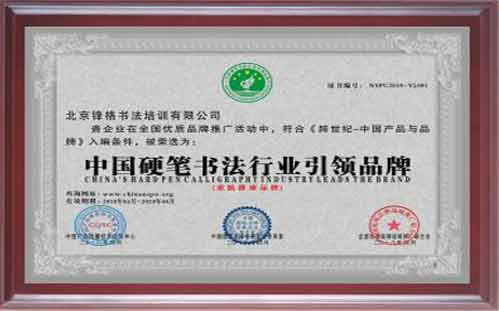 中國硬筆書法行業(yè)引領品牌