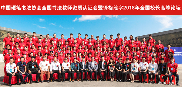 中國硬筆書法協(xié)會師資認(rèn)證會暨鋒格練字2018年全國校長高峰論壇