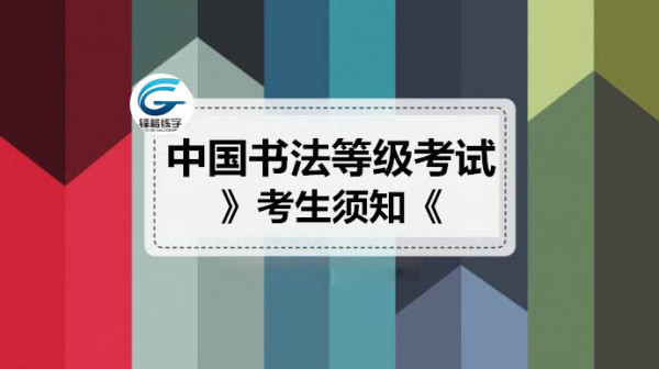 書法等級考試考生須知