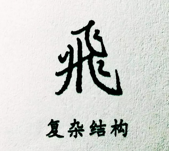 鋒格書法