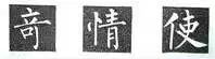 上緊下松