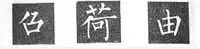 上開(kāi)下合