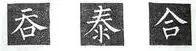 上放下收