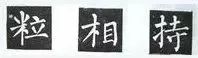 伸左讓右