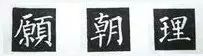 左斷右連