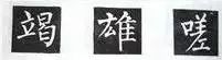 左小上提
