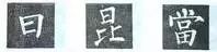 有畫(huà)包橫