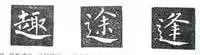 捺不重復(fù)