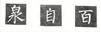 撇尖進(jìn)框