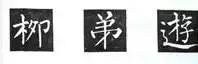 撇起豎右
