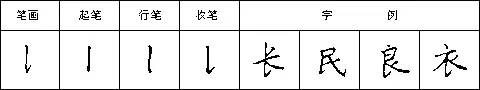 豎提的寫法