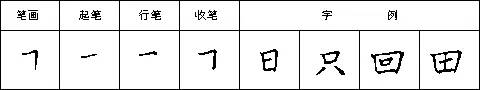 橫折的寫法