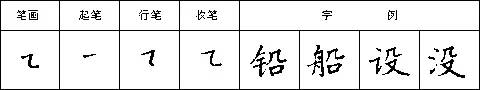  橫折彎的寫法