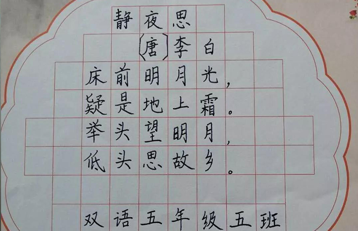 五年級鋼筆楷書作品 王泓超《靜夜思》