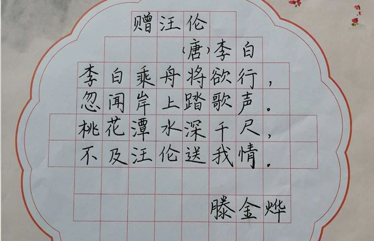 鋒格練字鋼筆楷書，藤金燁《贈汪倫》
