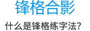 鋒格合影