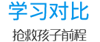學(xué)習(xí)對(duì)比