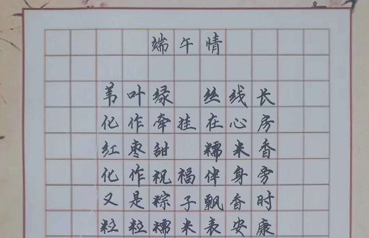 鋼筆字加盟，端午情