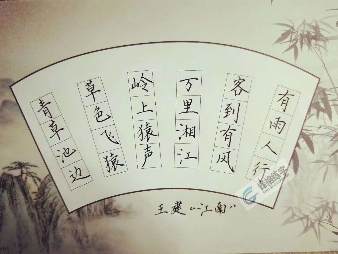 武漢鋒格練字加盟校區(qū)學(xué)員硬筆書法作品-江南