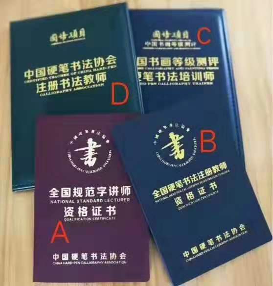 硬筆書法教師資格證