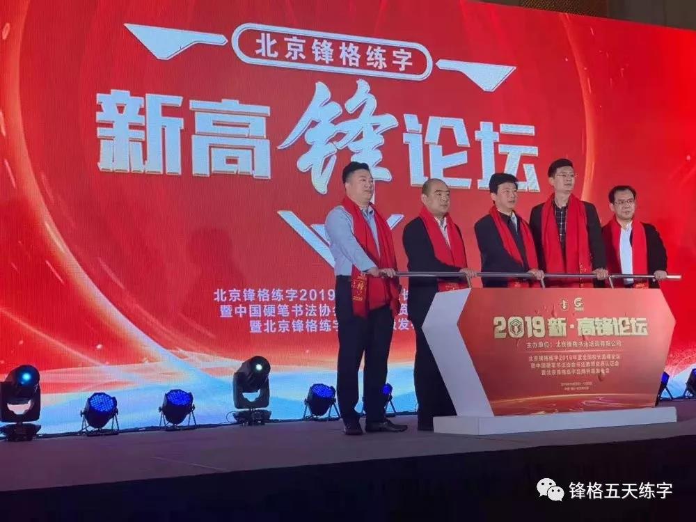 鋒格練字2019高峰論壇