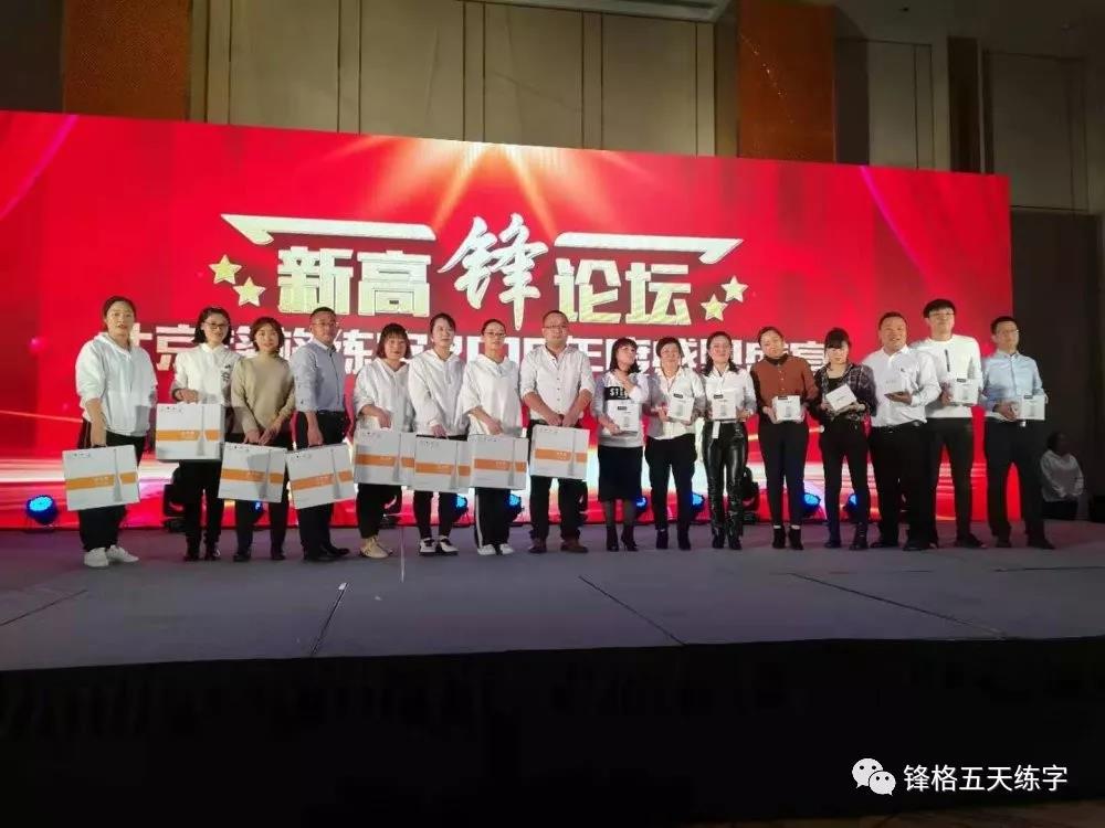 鋒格練字2019高峰論壇