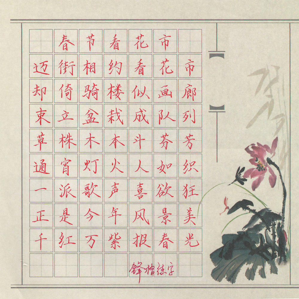 鋒格硬筆書法