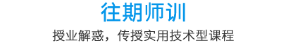 往期師訓(xùn) 往期師訓(xùn)